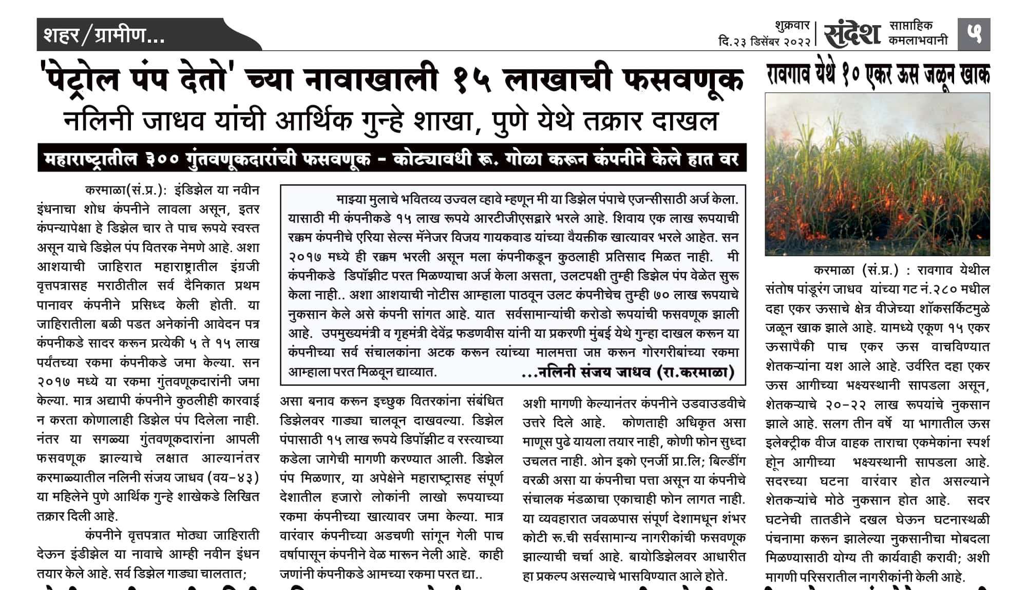 15 lakh petrol pump fraud Nalini Jadhav from Karmala Saptahik Sandesh news 